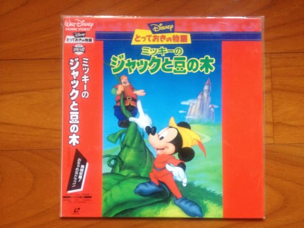 Amazon.co.jp: 美品！LD ミッキーのジャックと豆の木 おちゃめな